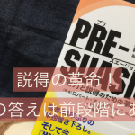 説得の革命〜PRE-SUASION〜